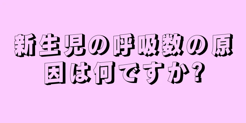 新生児の呼吸数の原因は何ですか?