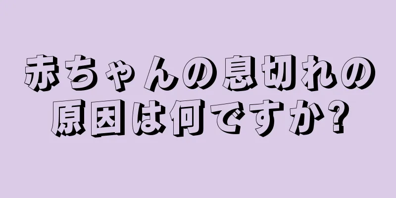 赤ちゃんの息切れの原因は何ですか?