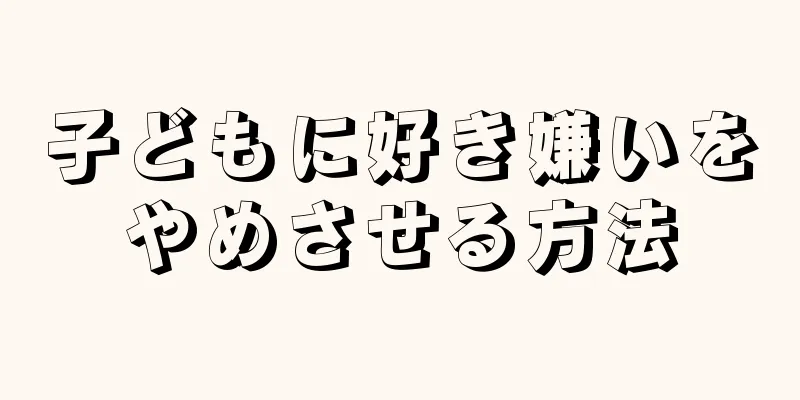 子どもに好き嫌いをやめさせる方法