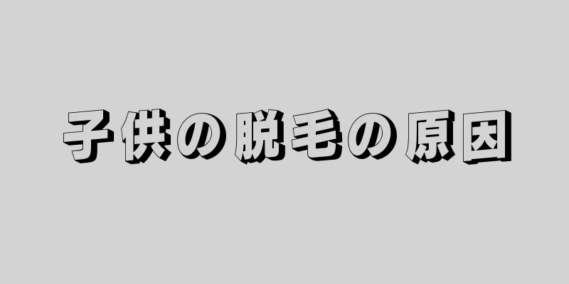 子供の脱毛の原因