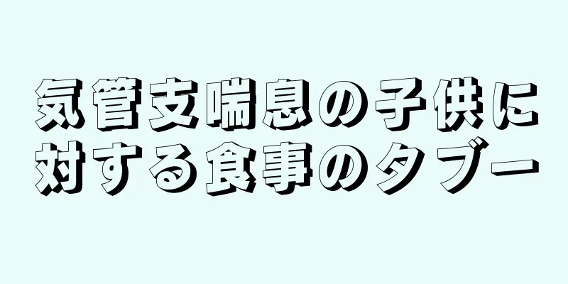 気管支喘息の子供に対する食事のタブー