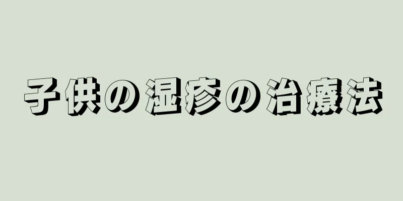子供の湿疹の治療法