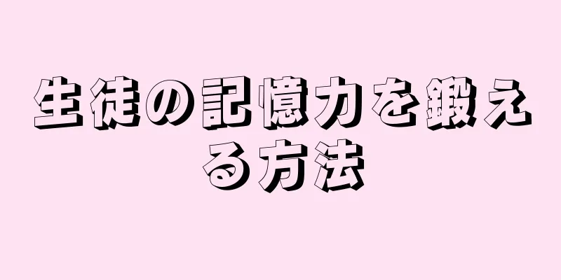 生徒の記憶力を鍛える方法