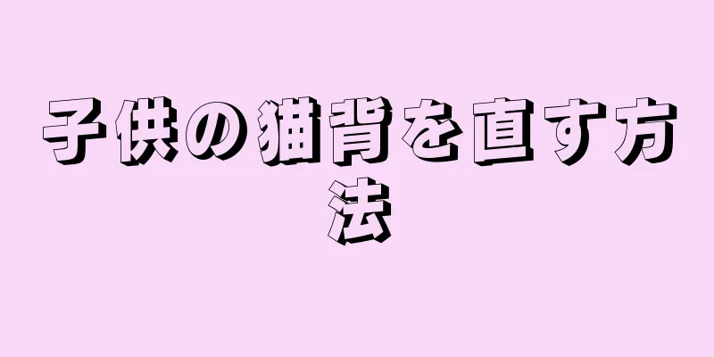 子供の猫背を直す方法