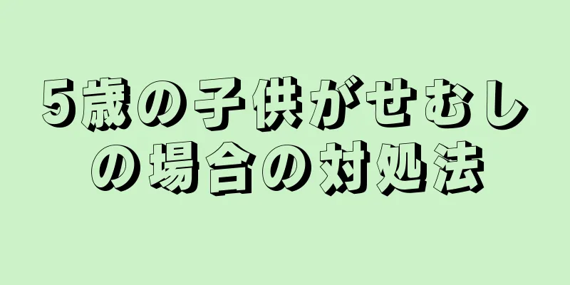 5歳の子供がせむしの場合の対処法