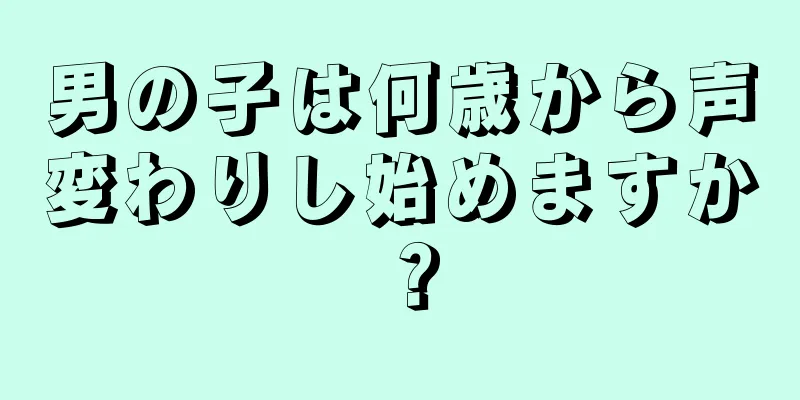 男の子は何歳から声変わりし始めますか？