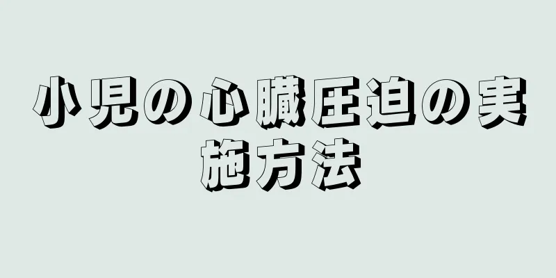 小児の心臓圧迫の実施方法