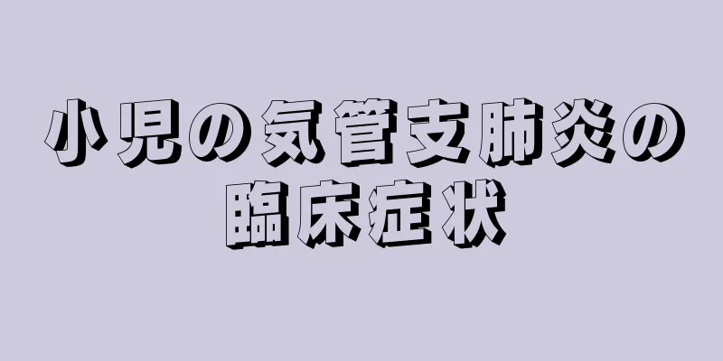 小児の気管支肺炎の臨床症状