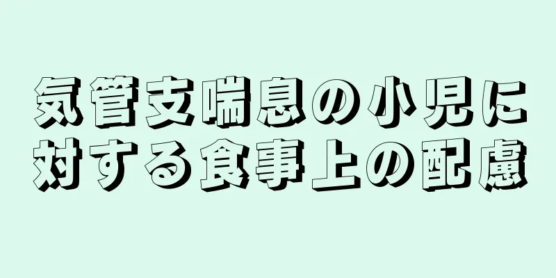 気管支喘息の小児に対する食事上の配慮