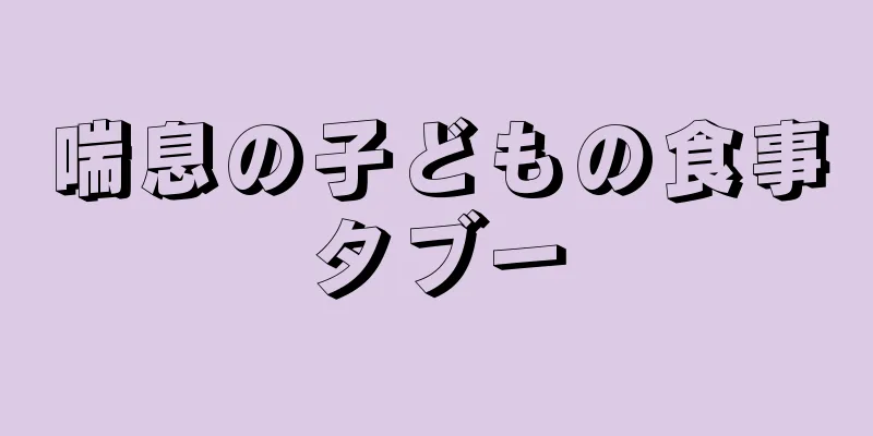 喘息の子どもの食事タブー