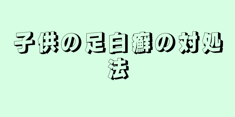 子供の足白癬の対処法