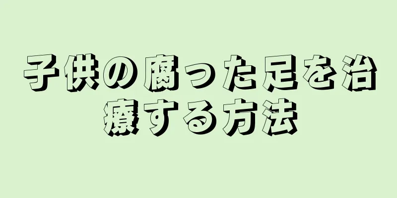 子供の腐った足を治療する方法