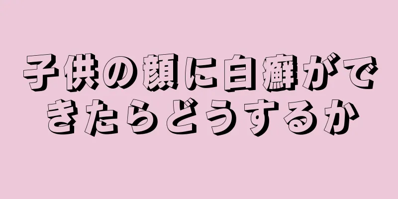 子供の顔に白癬ができたらどうするか