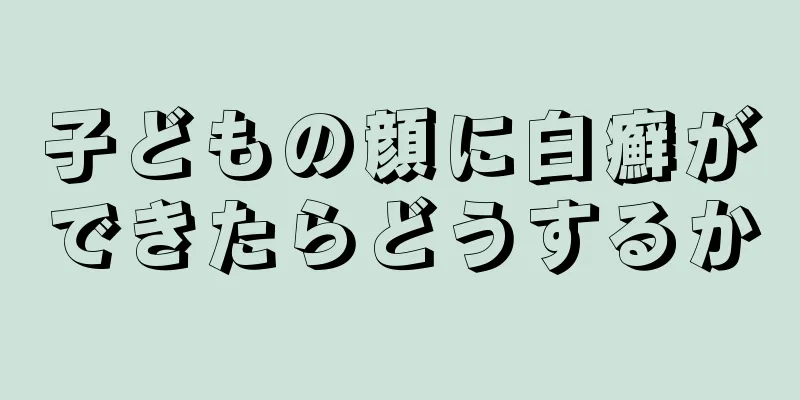 子どもの顔に白癬ができたらどうするか