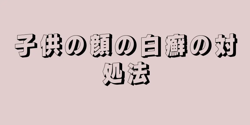 子供の顔の白癬の対処法