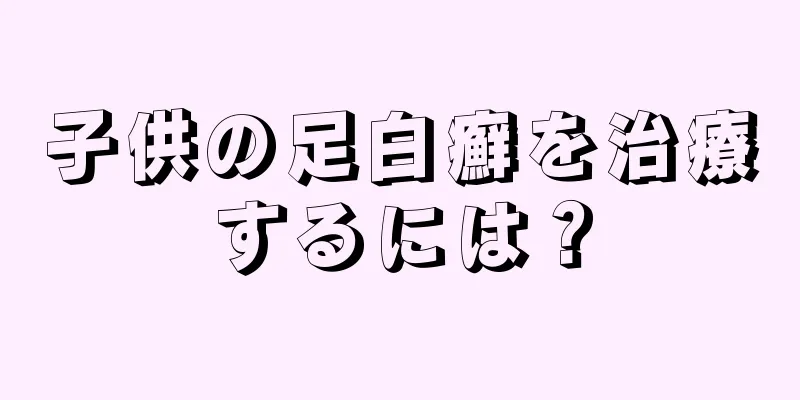 子供の足白癬を治療するには？