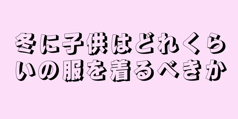 冬に子供はどれくらいの服を着るべきか