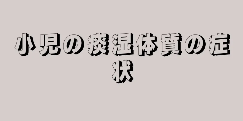 小児の痰湿体質の症状