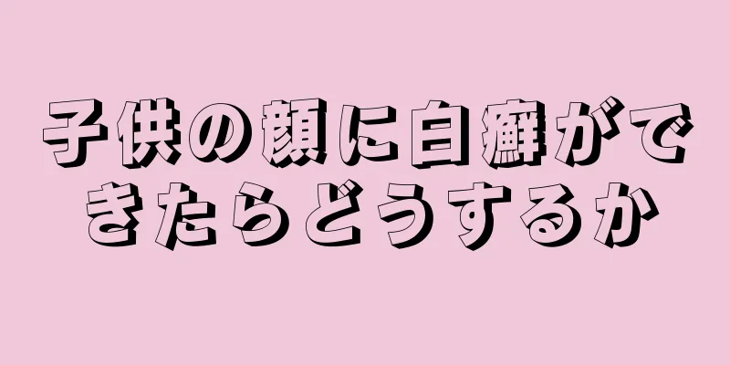 子供の顔に白癬ができたらどうするか