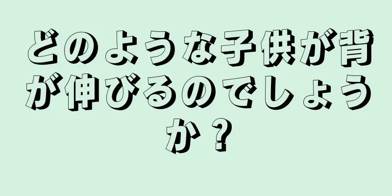 どのような子供が背が伸びるのでしょうか？