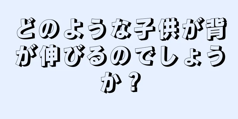 どのような子供が背が伸びるのでしょうか？