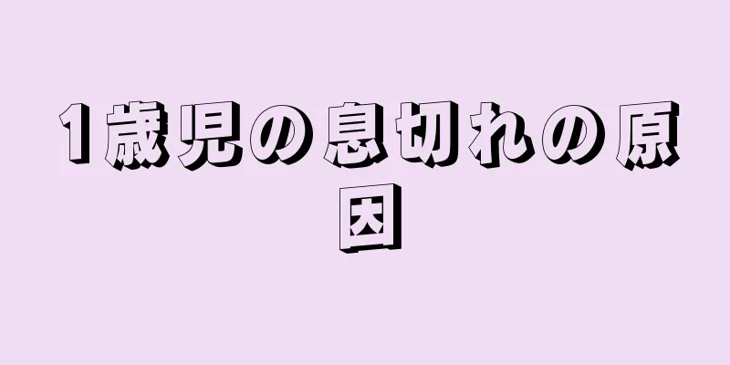 1歳児の息切れの原因