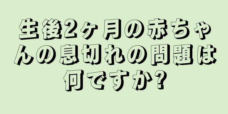 生後2ヶ月の赤ちゃんの息切れの問題は何ですか?