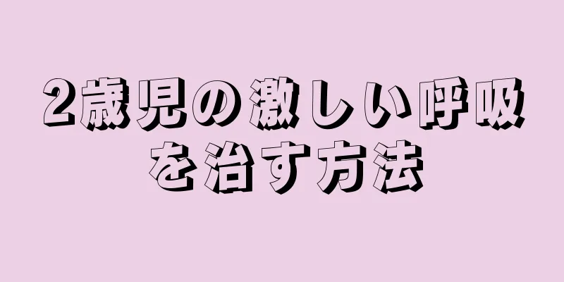2歳児の激しい呼吸を治す方法