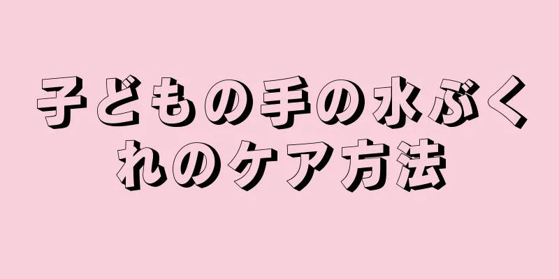 子どもの手の水ぶくれのケア方法