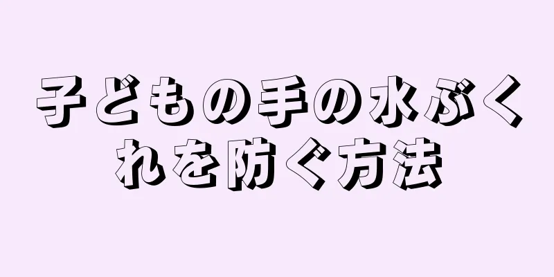 子どもの手の水ぶくれを防ぐ方法