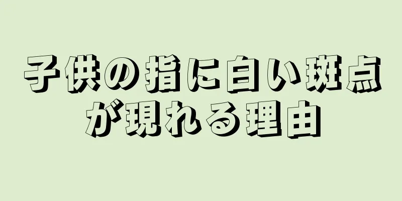 子供の指に白い斑点が現れる理由