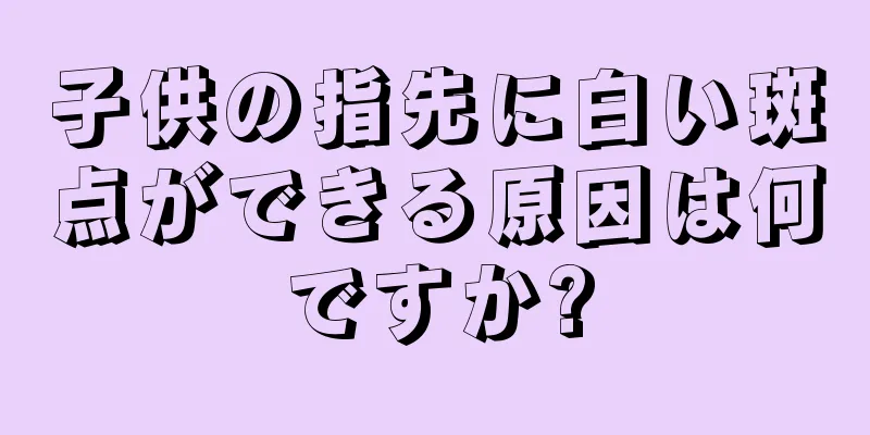 子供の指先に白い斑点ができる原因は何ですか?