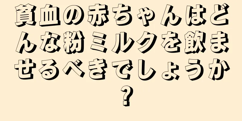 貧血の赤ちゃんはどんな粉ミルクを飲ませるべきでしょうか？