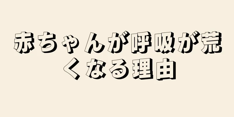 赤ちゃんが呼吸が荒くなる理由