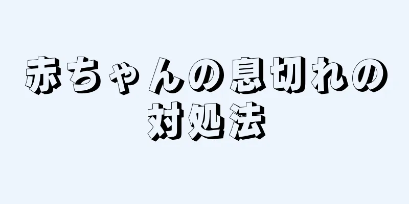 赤ちゃんの息切れの対処法