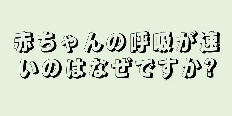赤ちゃんの呼吸が速いのはなぜですか?