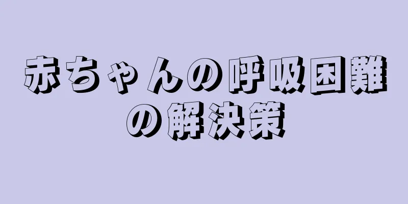 赤ちゃんの呼吸困難の解決策