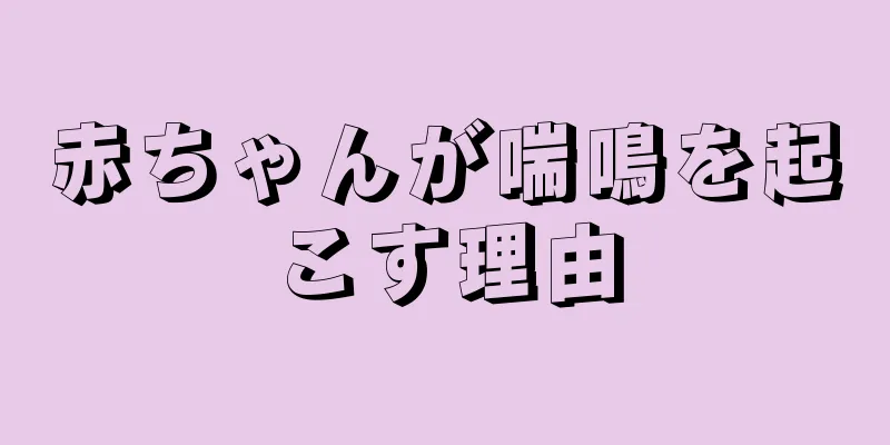 赤ちゃんが喘鳴を起こす理由