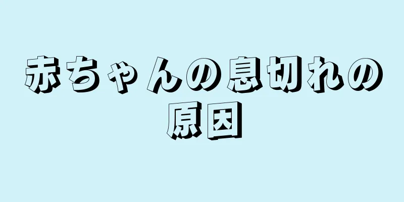 赤ちゃんの息切れの原因