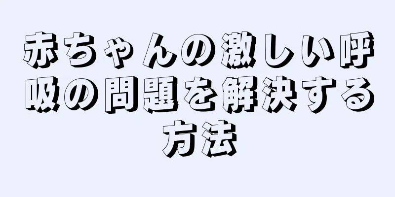 赤ちゃんの激しい呼吸の問題を解決する方法