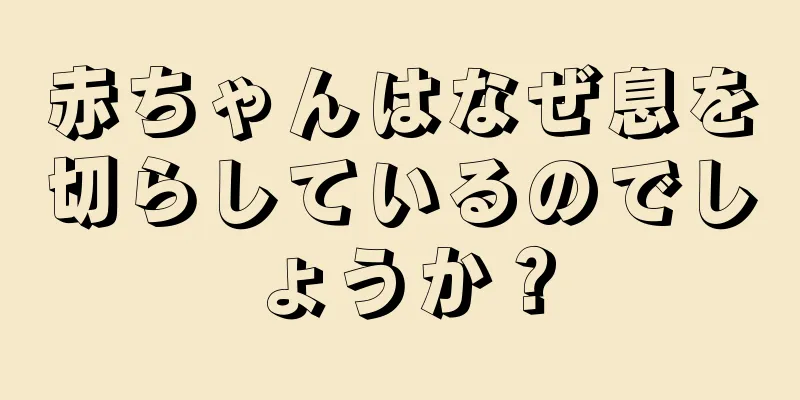 赤ちゃんはなぜ息を切らしているのでしょうか？