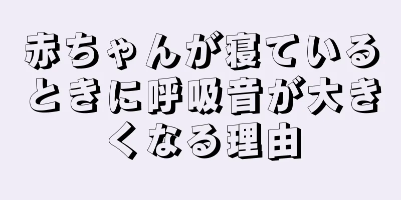 赤ちゃんが寝ているときに呼吸音が大きくなる理由