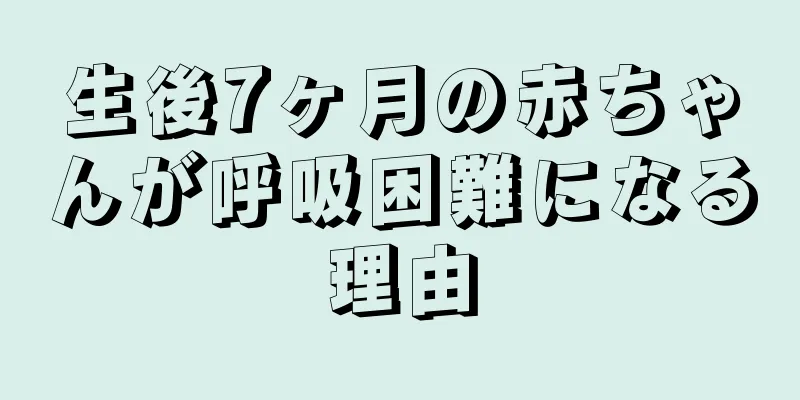 生後7ヶ月の赤ちゃんが呼吸困難になる理由