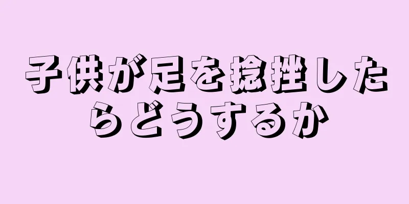 子供が足を捻挫したらどうするか