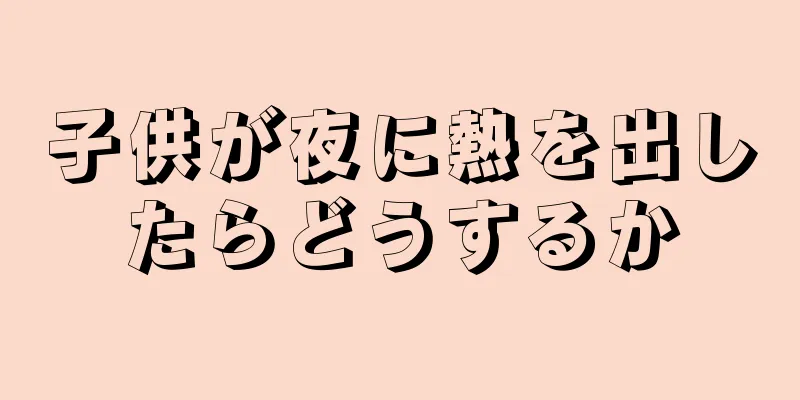 子供が夜に熱を出したらどうするか