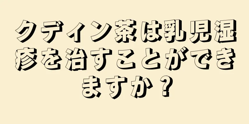 クディン茶は乳児湿疹を治すことができますか？