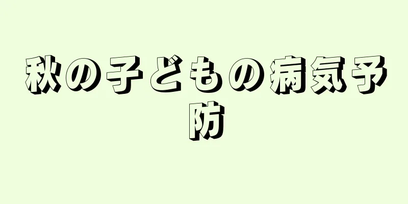 秋の子どもの病気予防