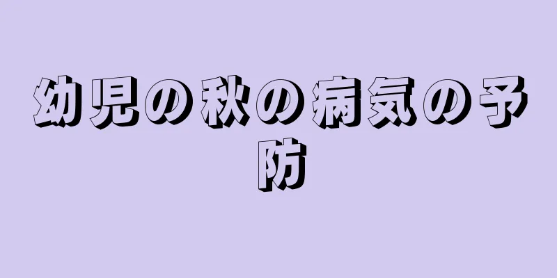幼児の秋の病気の予防