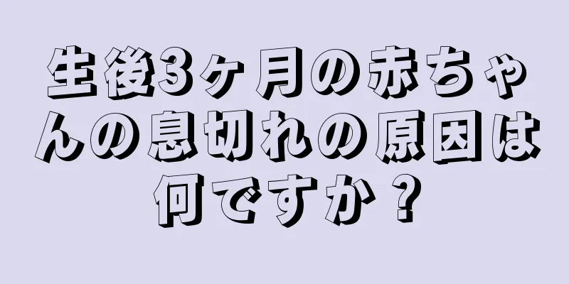 生後3ヶ月の赤ちゃんの息切れの原因は何ですか？