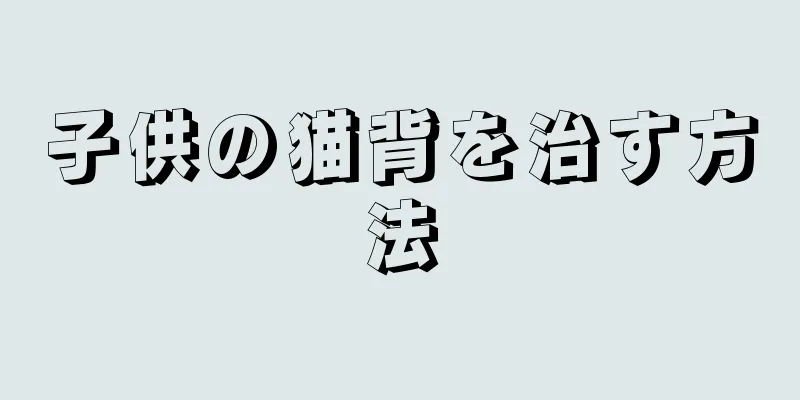 子供の猫背を治す方法